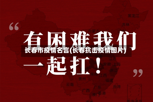 长春市疫情名言(长春抗击疫情图片)