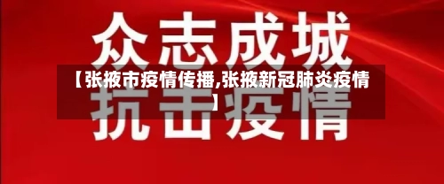 【张掖市疫情传播,张掖新冠肺炎疫情】-第2张图片