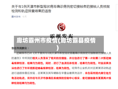 廊坊霸州市疫情(廊坊霸县疫情)