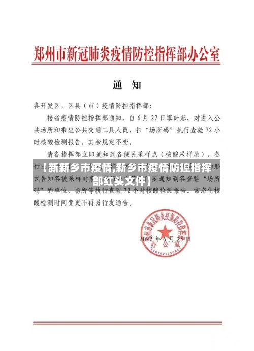 【新新乡市疫情,新乡市疫情防控指挥部红头文件】