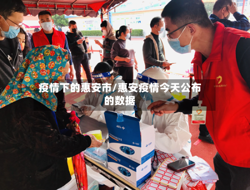 疫情下的惠安市/惠安疫情今天公布的数据