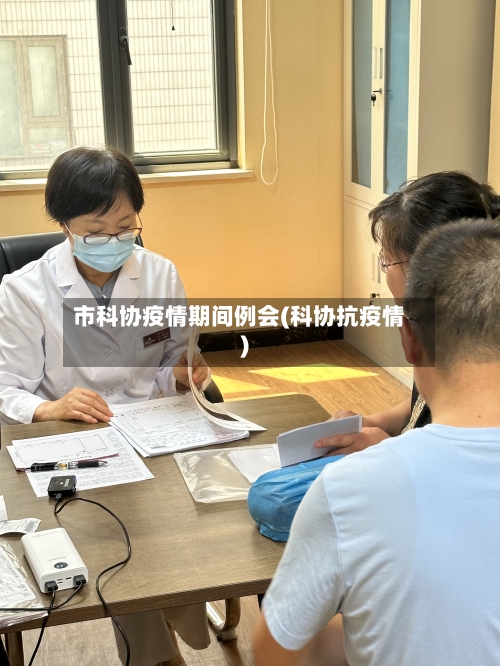 市科协疫情期间例会(科协抗疫情)