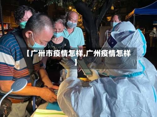 【广卅市疫情怎样,广州疫情怎样】