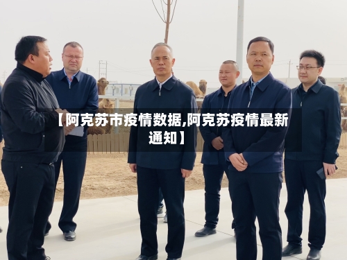 【阿克苏市疫情数据,阿克苏疫情最新通知】-第3张图片