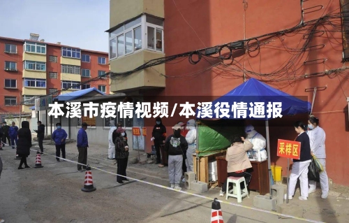 本溪市疫情视频/本溪役情通报-第1张图片