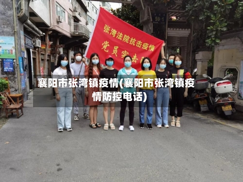襄阳市张湾镇疫情(襄阳市张湾镇疫情防控电话)