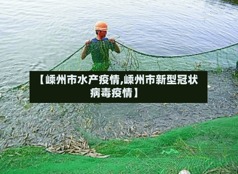 【嵊州市水产疫情,嵊州市新型冠状病毒疫情】-第2张图片