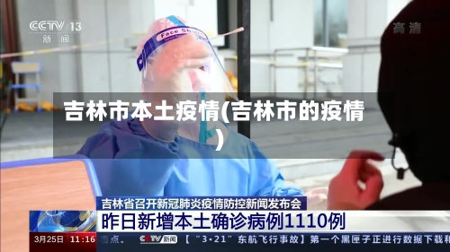 吉林市本土疫情(吉林市的疫情)-第3张图片