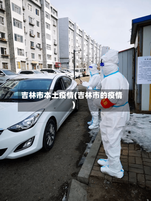 吉林市本土疫情(吉林市的疫情)