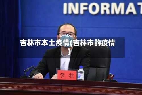 吉林市本土疫情(吉林市的疫情)-第2张图片