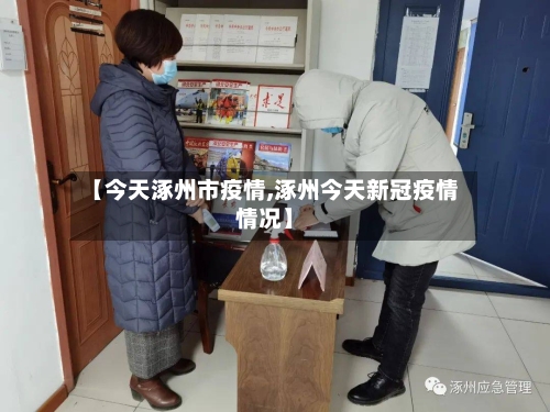 【今天涿州市疫情,涿州今天新冠疫情情况】-第2张图片