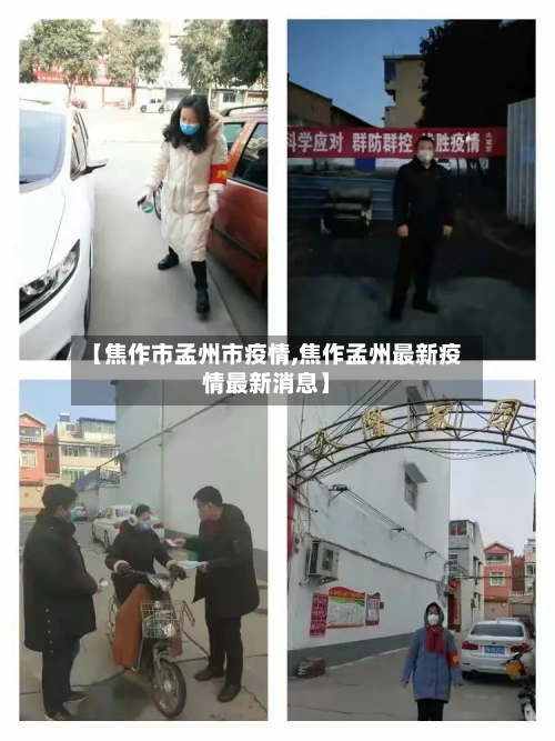 【焦作市孟州市疫情,焦作孟州最新疫情最新消息】