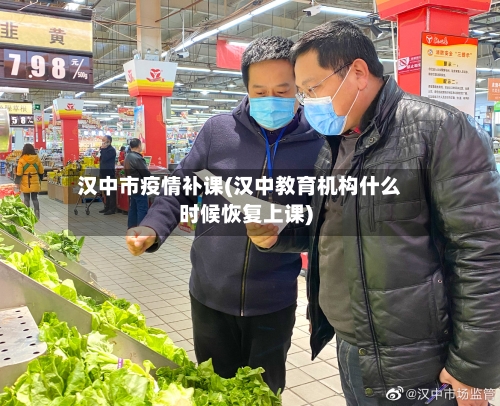 汉中市疫情补课(汉中教育机构什么时候恢复上课)-第2张图片