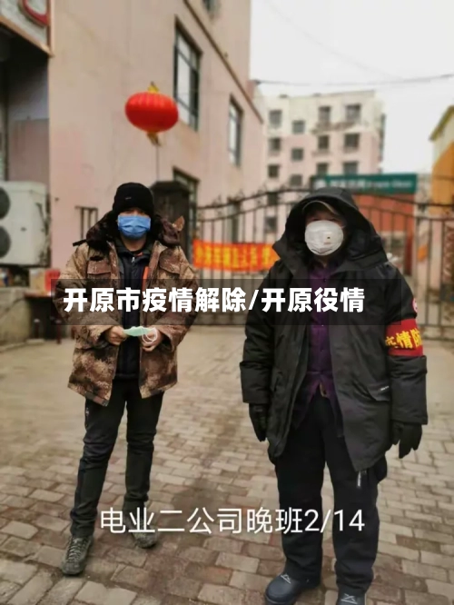 开原市疫情解除/开原役情-第1张图片