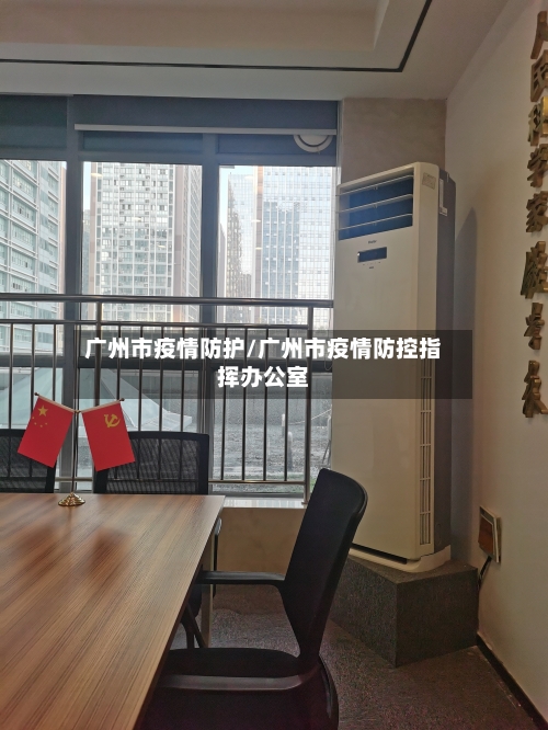广州市疫情防护/广州市疫情防控指挥办公室-第3张图片