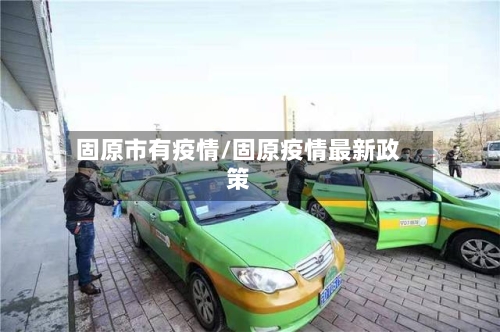 固原市有疫情/固原疫情最新政策-第3张图片
