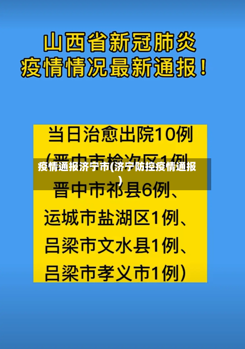 疫情通报济宁市(济宁防控疫情通报)-第1张图片
