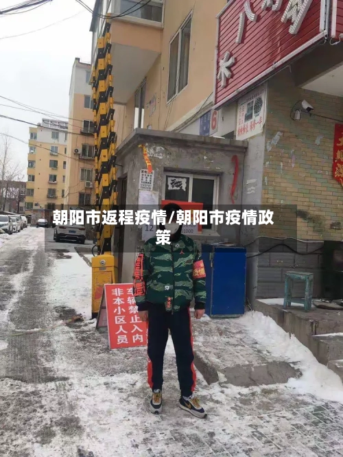 朝阳市返程疫情/朝阳市疫情政策-第3张图片