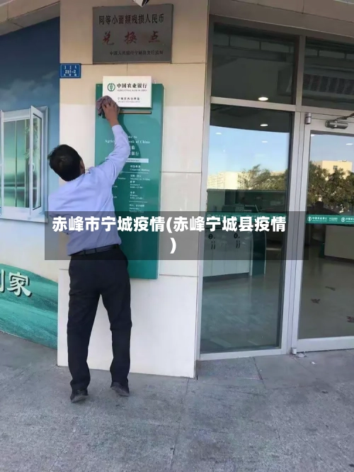 赤峰市宁城疫情(赤峰宁城县疫情)-第3张图片