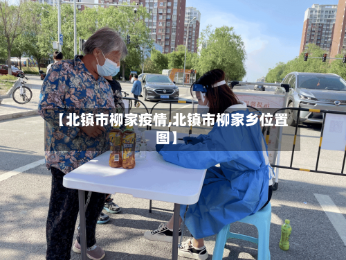 【北镇市柳家疫情,北镇市柳家乡位置图】-第2张图片