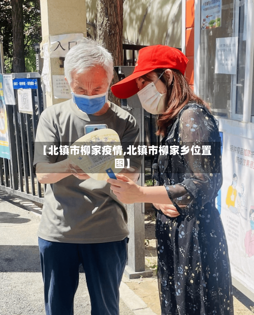 【北镇市柳家疫情,北镇市柳家乡位置图】-第1张图片