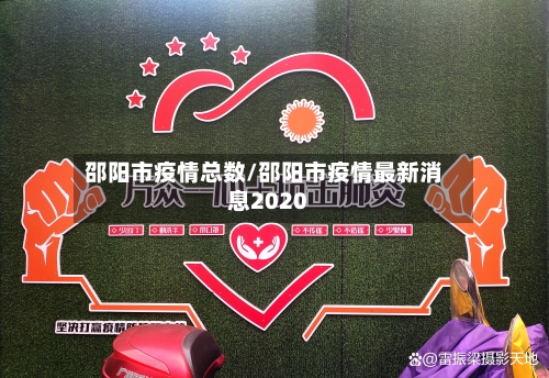 邵阳市疫情总数/邵阳市疫情最新消息2020-第1张图片