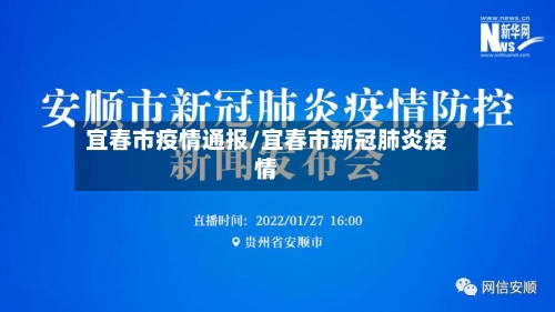 宜春市疫情通报/宜春市新冠肺炎疫情-第1张图片