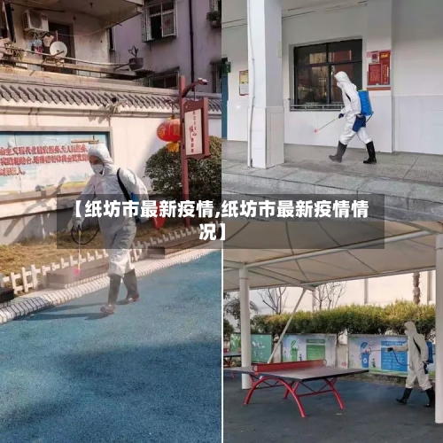 【纸坊市最新疫情,纸坊市最新疫情情况】-第1张图片