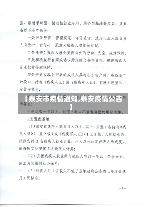 【泰安市疫情通知,泰安疫情公告】-第1张图片