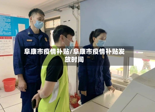 阜康市疫情补贴/阜康市疫情补贴发放时间-第2张图片