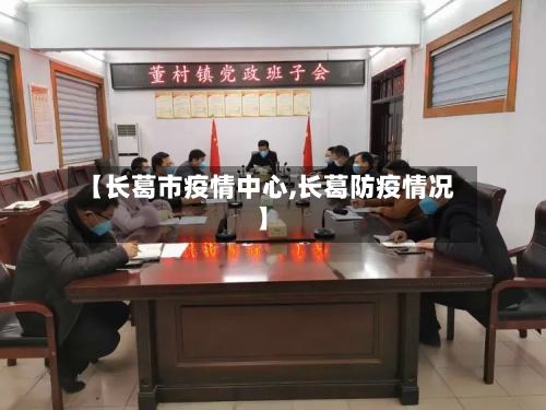 【长葛市疫情中心,长葛防疫情况】-第2张图片