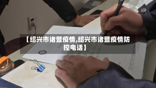 【绍兴市诸暨疫情,绍兴市诸暨疫情防控电话】-第1张图片