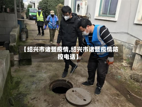 【绍兴市诸暨疫情,绍兴市诸暨疫情防控电话】-第3张图片