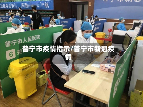 普宁市疫情指示/普宁市新冠疫情-第2张图片