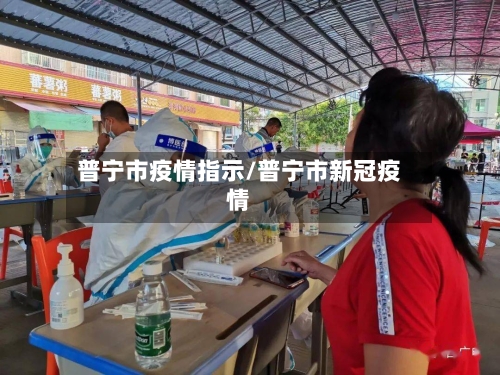 普宁市疫情指示/普宁市新冠疫情-第3张图片