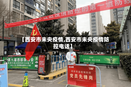 【西安市未央疫情,西安市未央疫情防控电话】-第1张图片