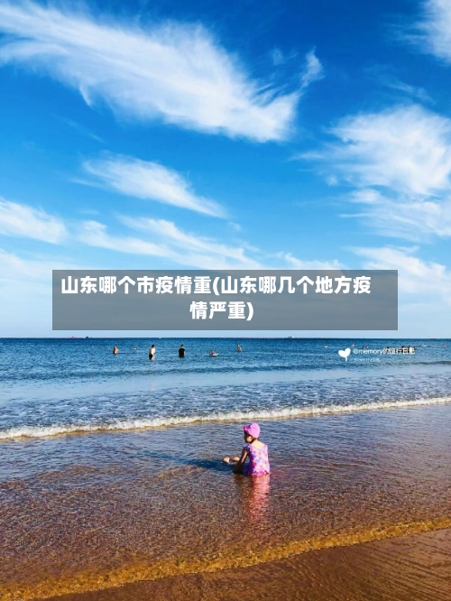 山东哪个市疫情重(山东哪几个地方疫情严重)-第1张图片