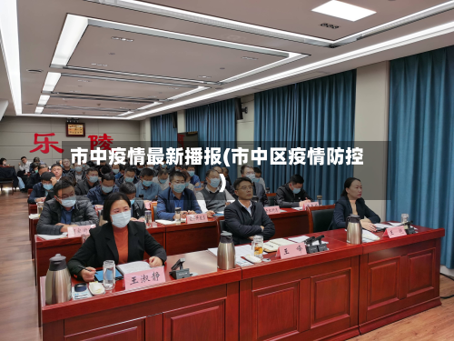 市中疫情最新播报(市中区疫情防控)-第1张图片
