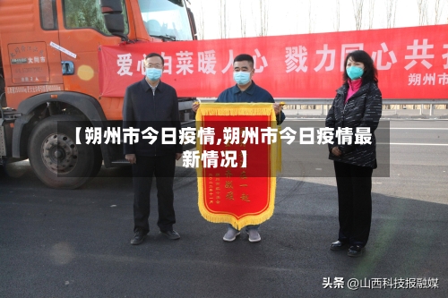 【朔州市今日疫情,朔州市今日疫情最新情况】-第1张图片