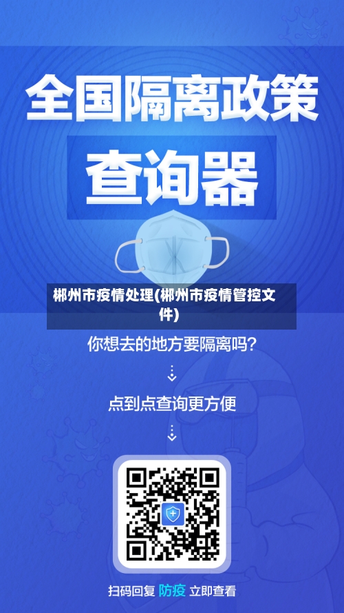 郴州市疫情处理(郴州市疫情管控文件)-第1张图片