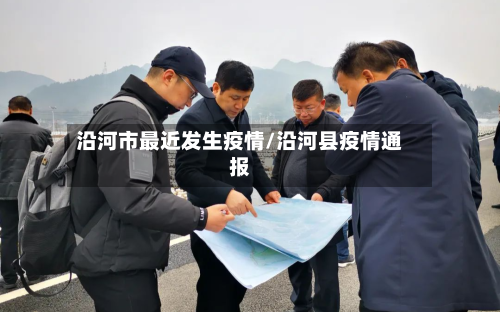 沿河市最近发生疫情/沿河县疫情通报-第1张图片