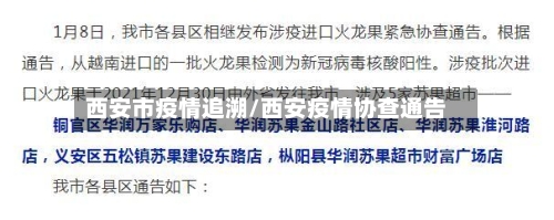 西安市疫情追溯/西安疫情协查通告-第1张图片
