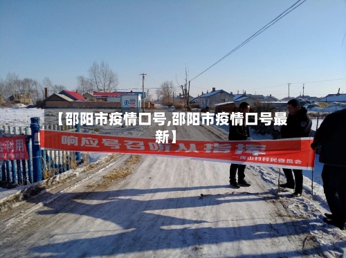 【邵阳市疫情口号,邵阳市疫情口号最新】-第1张图片
