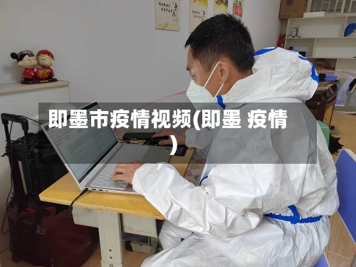 即墨市疫情视频(即墨 疫情)-第1张图片