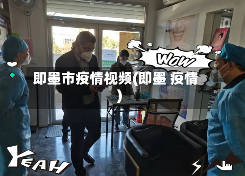 即墨市疫情视频(即墨 疫情)-第3张图片