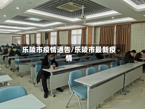 乐陵市疫情通告/乐陵市最新疫情-第2张图片