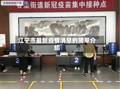 江宁市最新疫情消息的简单介绍-第3张图片