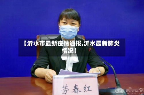 【沂水市最新疫情通报,沂水最新肺炎情况】-第1张图片