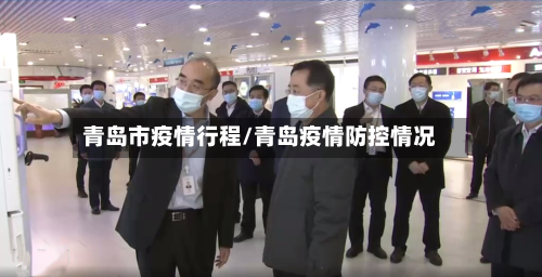 青岛市疫情行程/青岛疫情防控情况-第1张图片