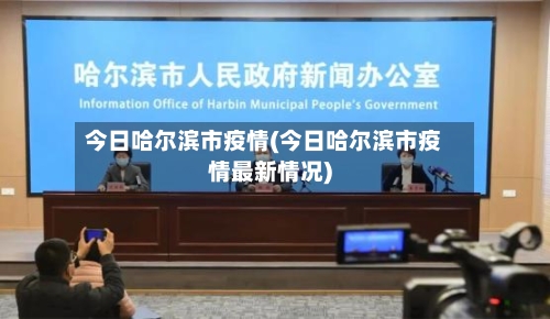 今日哈尔滨市疫情(今日哈尔滨市疫情最新情况)-第1张图片